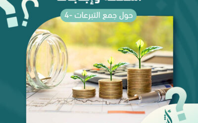 اسئلة و إجابات حول جمع التبرعات-4