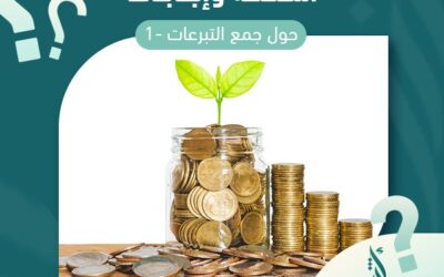 اسئلة وإجابات حول جمع التبرعات-1