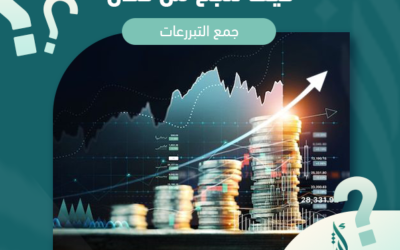 كيف تنجح من خلال جمع التبرعات ؟