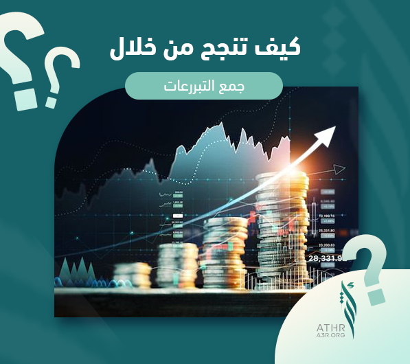 كيف تنجح من خلال جمع التبرعات ؟