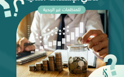 ماهي الإستدامة المالية للمنظمات غير الربحية؟