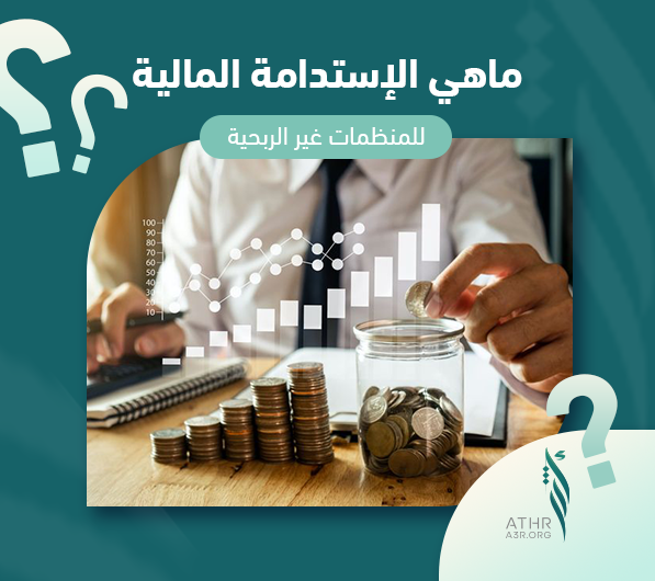 ماهي الإستدامة المالية للمنظمات غير الربحية؟