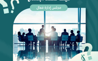 كيف تعقد اجتماع مجلس إدارة فعال ؟