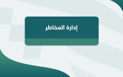 إدارة المخاطر