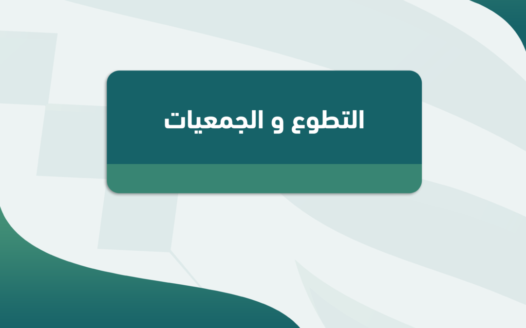 التطوع و الجمعيات