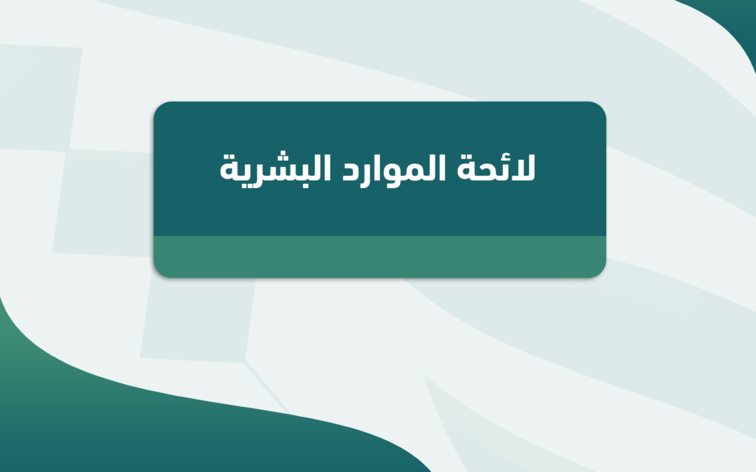 لائحة الموارد البشرية