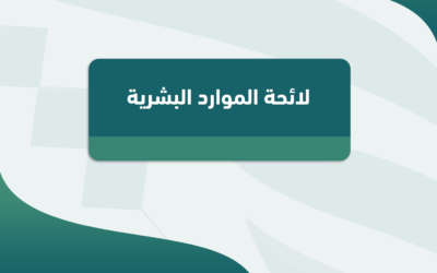 لائحة الموارد البشرية