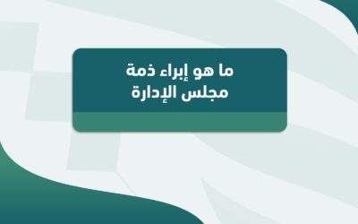 ما هو إبراء ذمة مجلس الادارة ؟