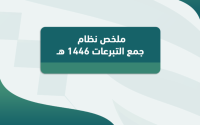 ملخص نظام جمع التبرعات 1446 هـ