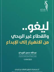 ليغو والقطاع غير الربحي ..من الانهيار الى الابداع؟