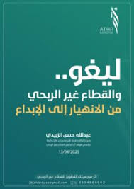 ليغو والقطاع غير الربحي ..من الانهيار الى الابداع؟