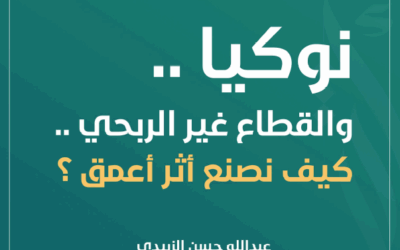 نوكيا والقطاع غير الربحي ..كيف نصنع أثر أعمق؟