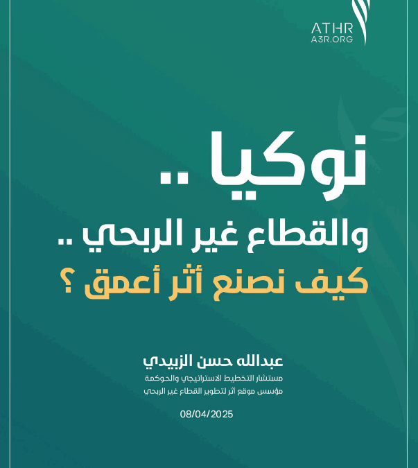 نوكيا والقطاع غير الربحي ..كيف نصنع أثر أعمق؟