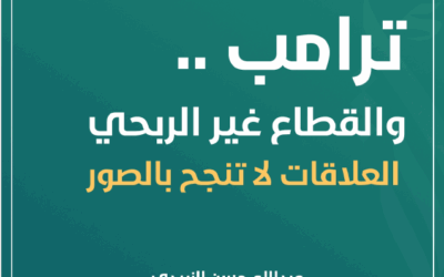 ترامب والقطاع غير الربحي ..العلاقات لا تنجح بالصور؟