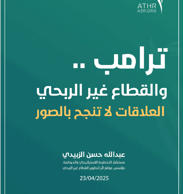 ترامب والقطاع غير الربحي ..العلاقات لا تنجح بالصور؟