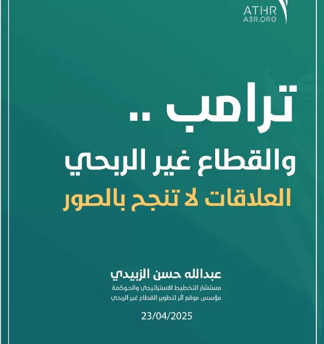 ترامب والقطاع غير الربحي ..العلاقات لا تنجح بالصور؟